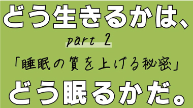 【睡眠の質があがる！？】アクティブスリープpart2