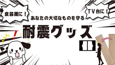 【絶対しよう！】耐震グッズで地震対策