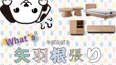 【What｀s】矢羽根張り(やばねばり)