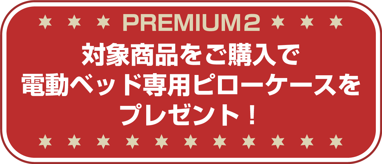 電動ベッド専用ピローケースをプレゼント!