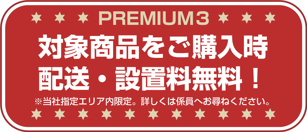 配送・設置料無料!