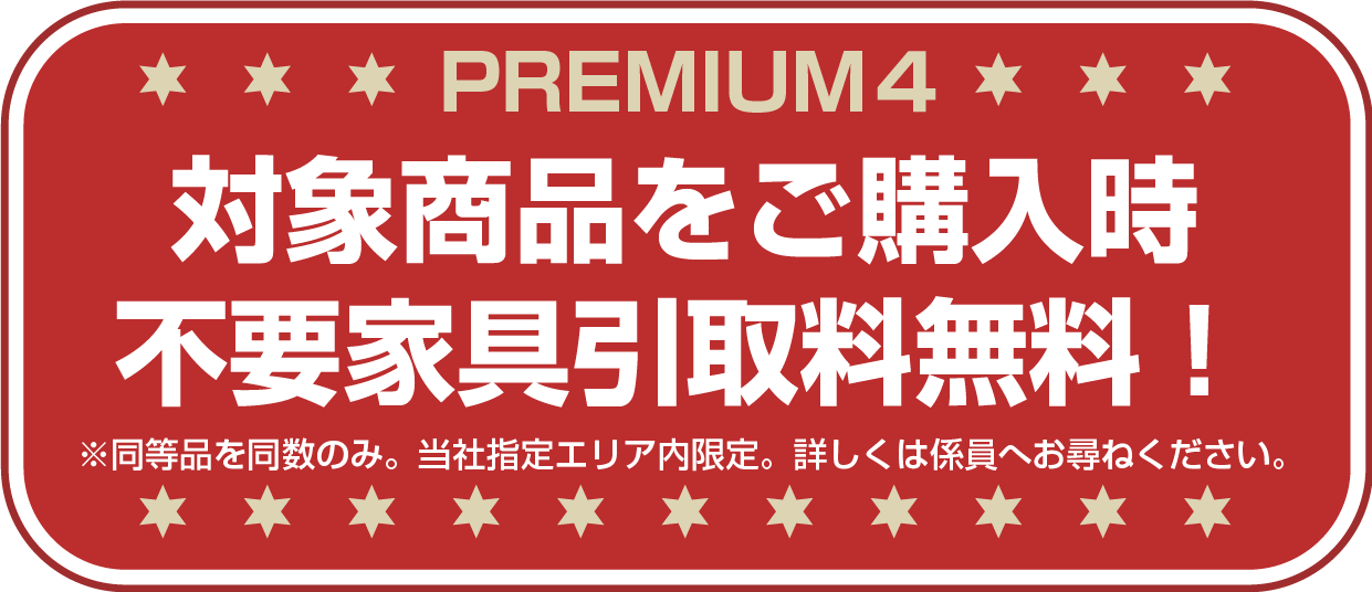 不要家具引き取り料無料!