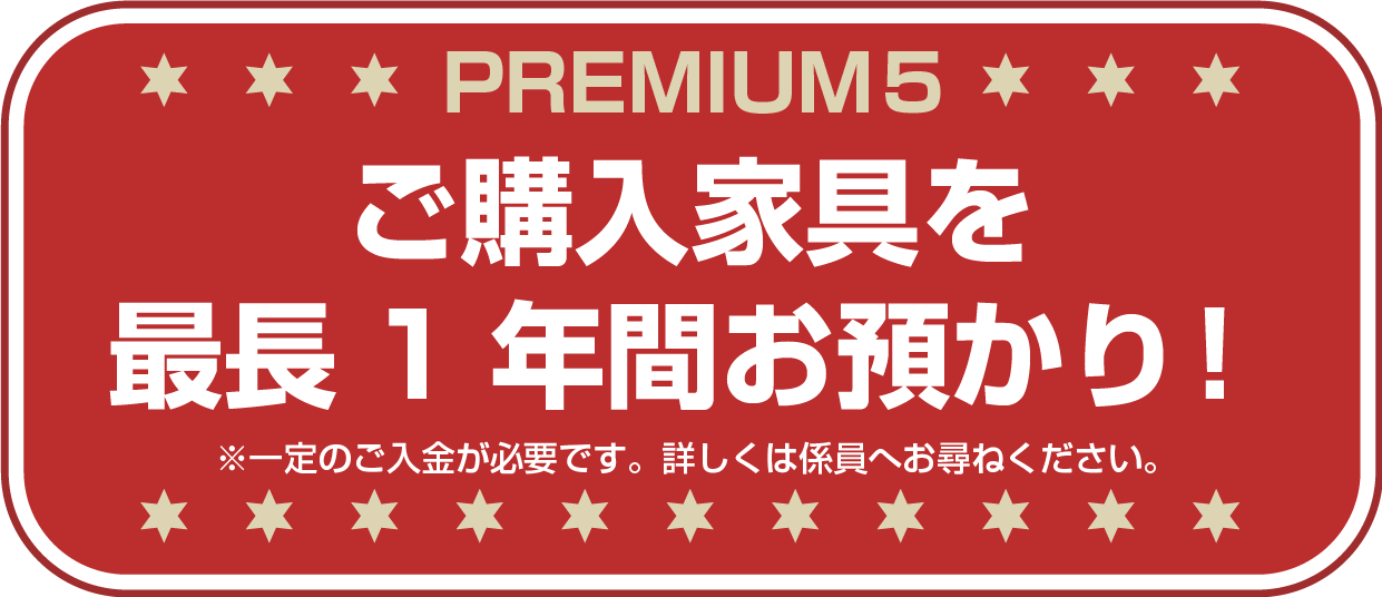 家具を1年間お預かり!