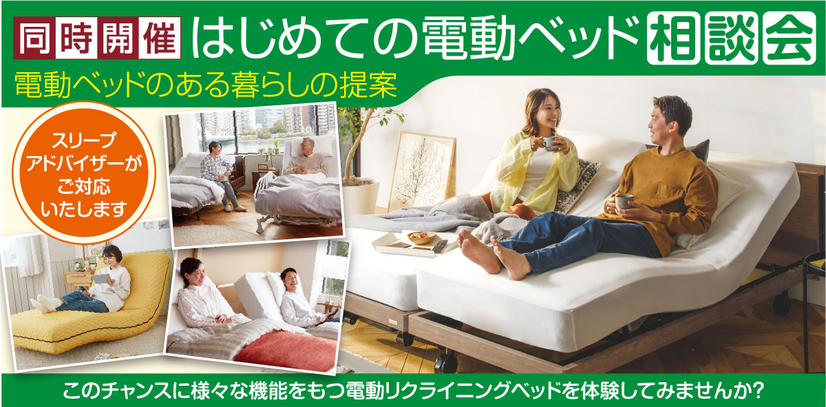 初めての電動ベッド相談会