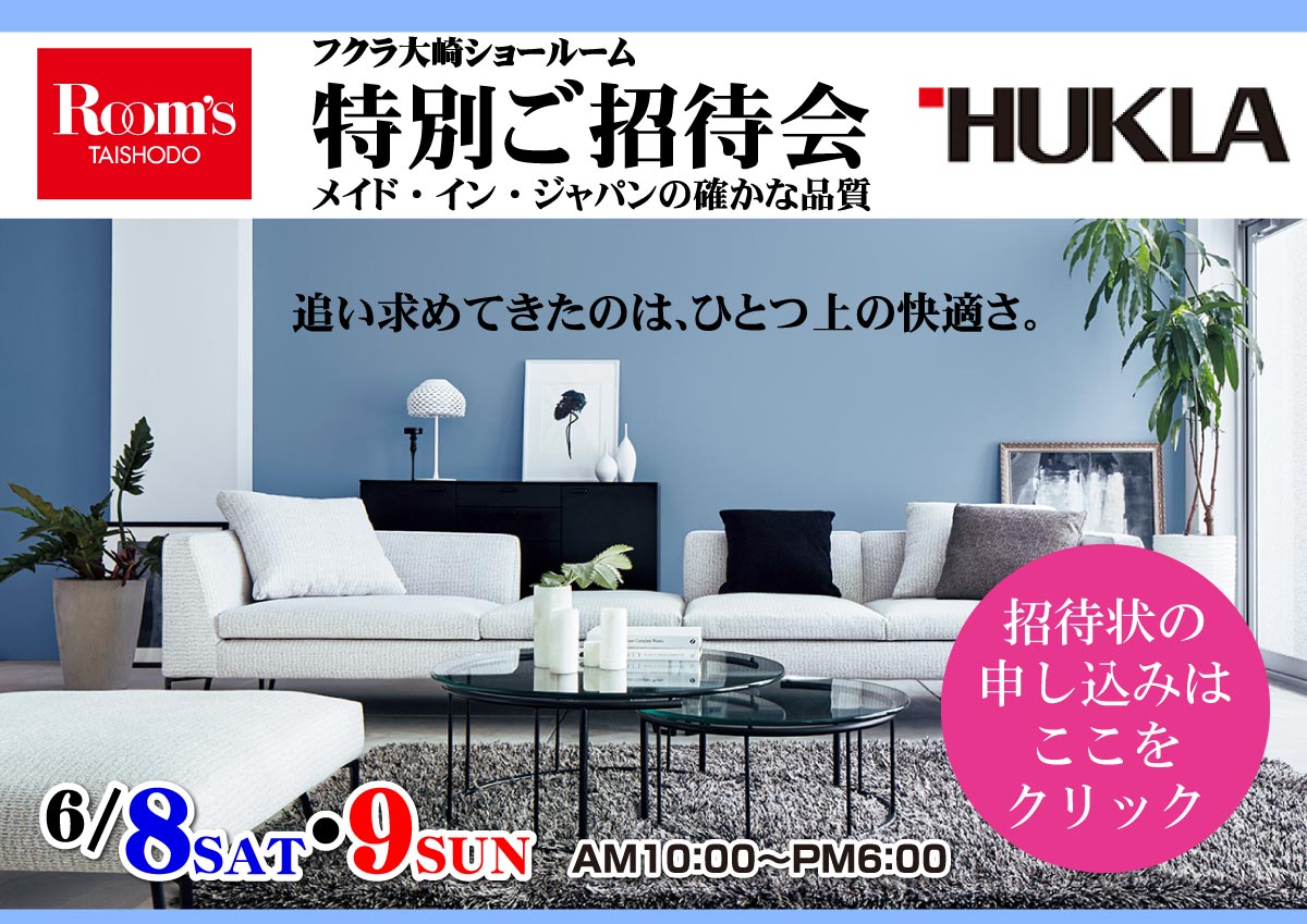 フクラ大崎ショールーム特別ご招待会