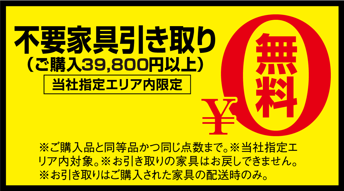 スーパープライスインテリアフェア:不要家具引き取り無料