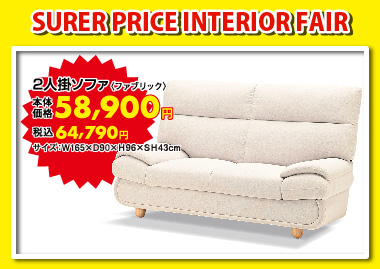 2人掛ソファ:税込64,790円