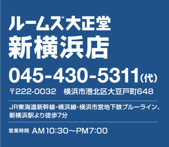 ルームズ大正堂新横浜店アクセス