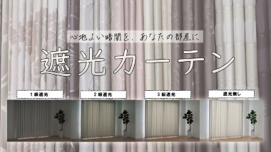 【まるで暗闇】遮光カーテン