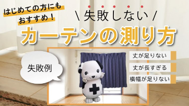 【知ってるとお得！】 カーテンの測り方