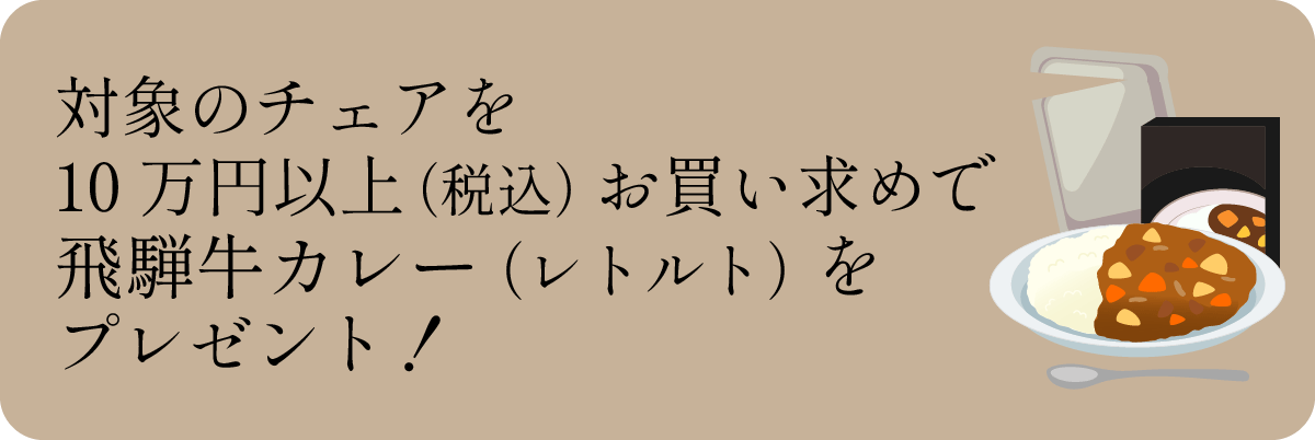 飛騨4大メーカーチェアコレクション