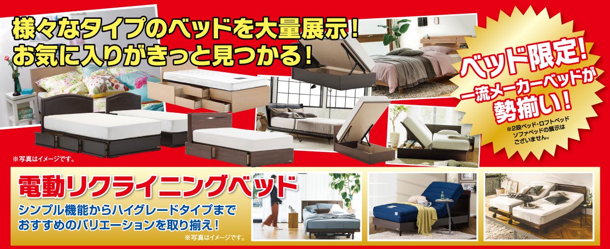 ベッド限定！大特価SALEin日石横浜ホール