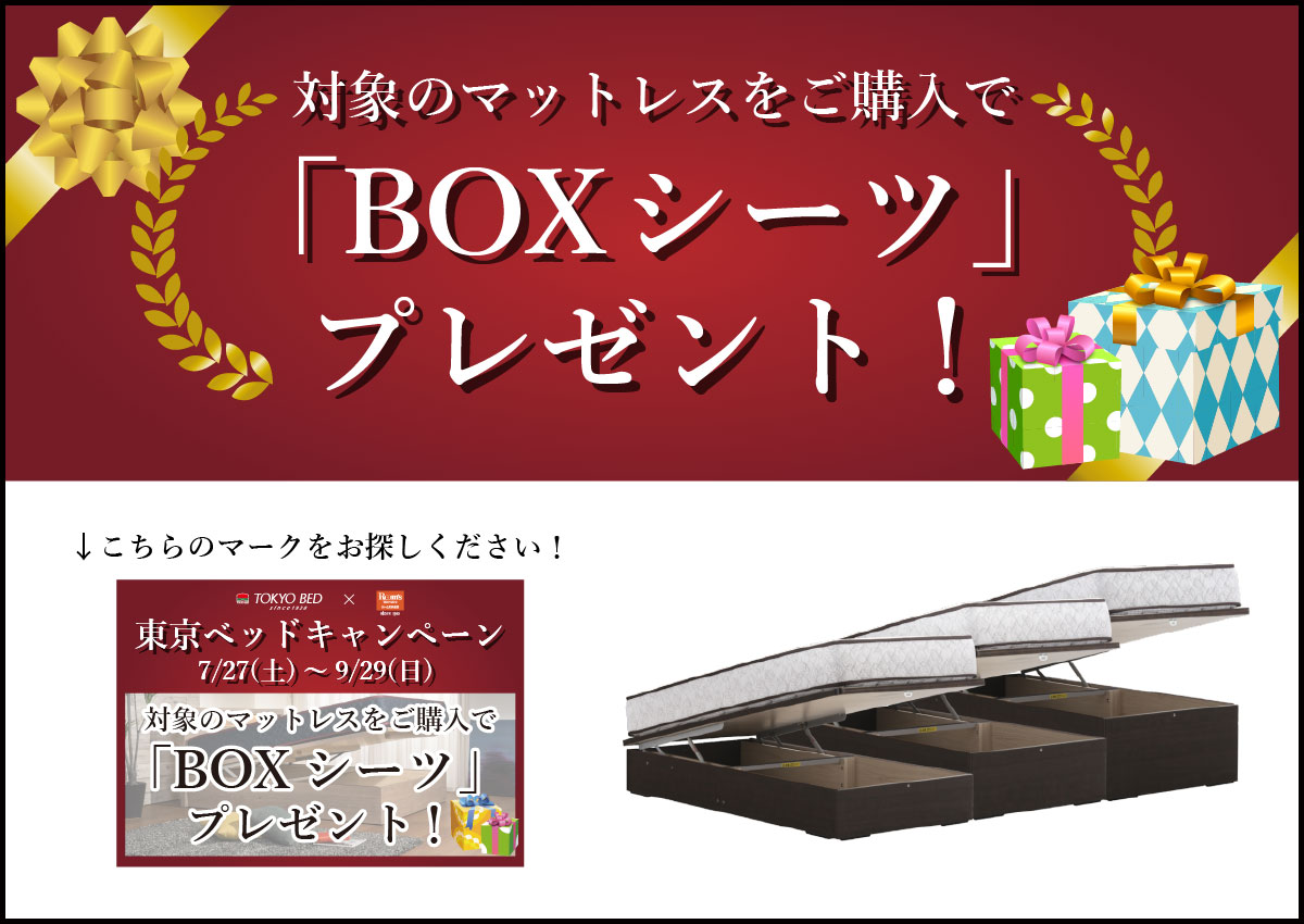 東京ベッドキャンペーン特別特典
