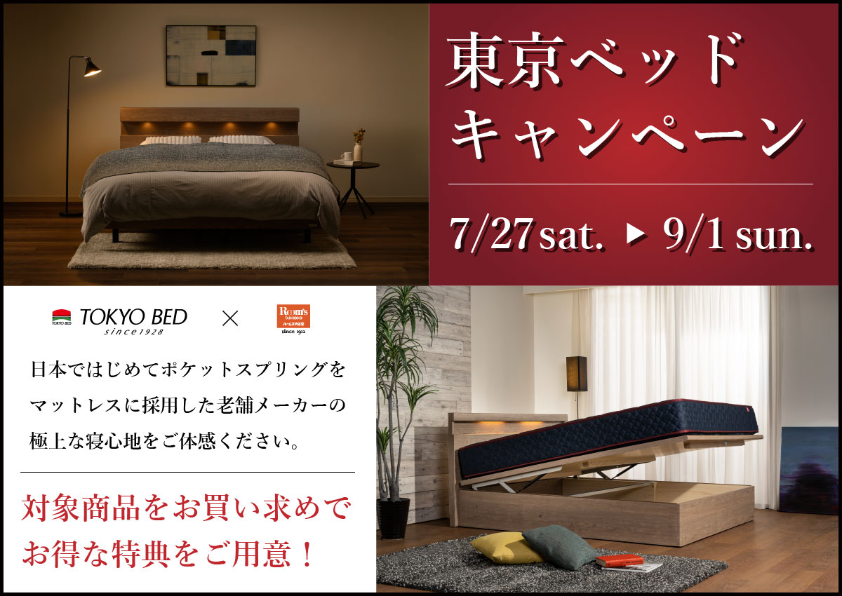 東京ベッドキャンペーン