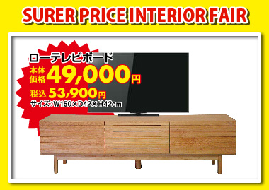 ローテレビボード税込53,900円