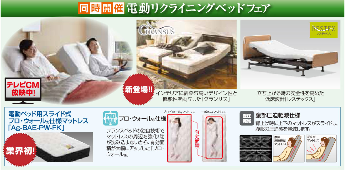 電動ベッドフェア