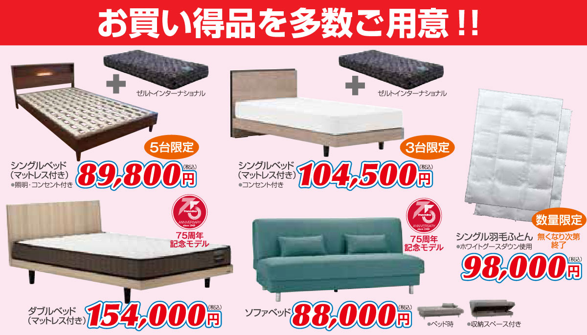 お買い得品盛り沢山