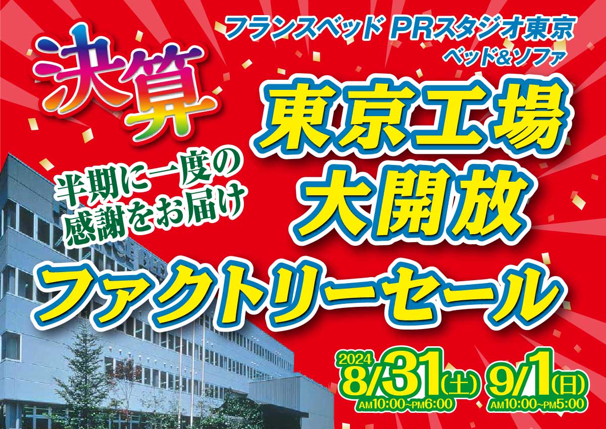 フランスベッド東京工場大開放ファクトリーセール