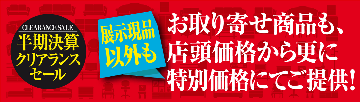 お取り寄せ商品も更に特別価格でご提供！