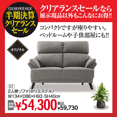 ２人掛ソファ：税込59,730円