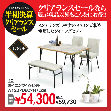 ダイニング４点セット：税込59,730円