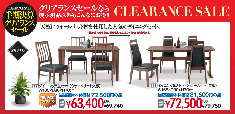 ダイニング５点セット：税込69,740円など
