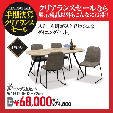 ダイニング５点セット：税込74,800円