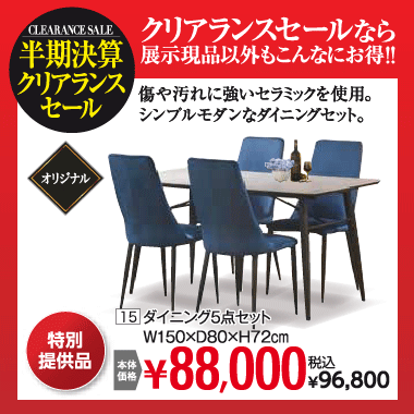 ダイニング５点セット：税込96,800円