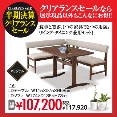 LDセット：税込117,920円