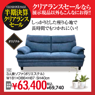 ３人掛ソファ：税込69,740円