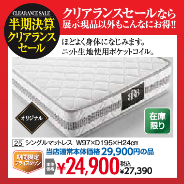 シングルマットレス：税込27,390円