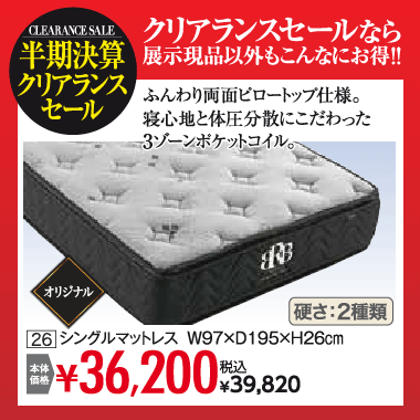 シングルマットレス：税込39,820円