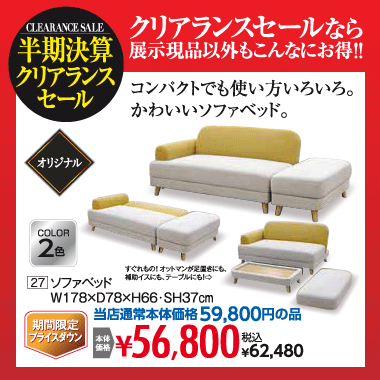 ソファベッド：税込62,480円