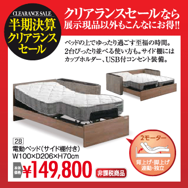 電動リクライニングベッド：非課税149,800円
