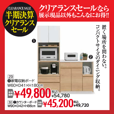 キッチンボード：税込54,780円など