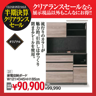キッチンボード：税込99,990円