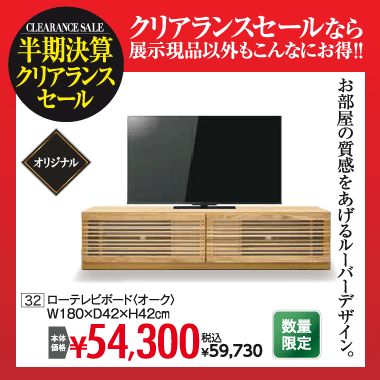 ローテレビボード：税込59,730円
