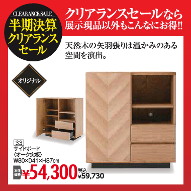サイドボード：税込59,730円
