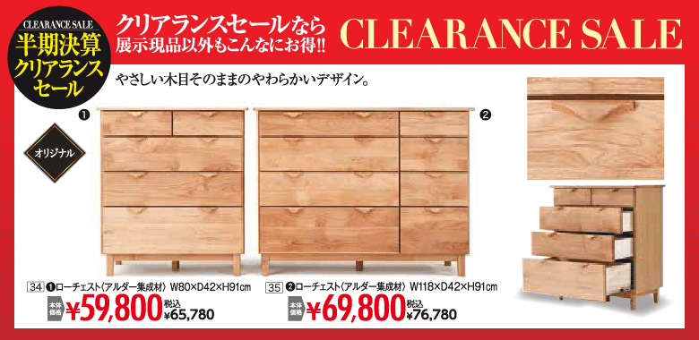 ローチェスト：税込65,780円など