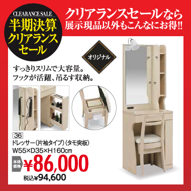 ドレッサー：税込94,600円