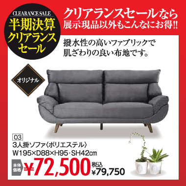 ３人掛ソファ：税込79,750円
