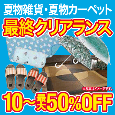 夏物雑貨・カーペットもお買い得！
