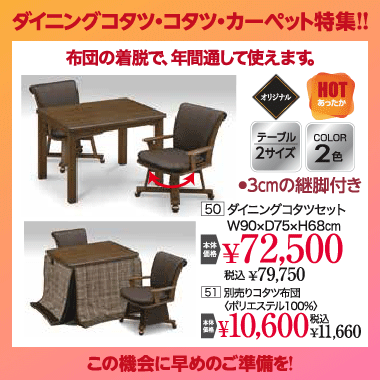 ダイニングこたつセット：税込79,750円