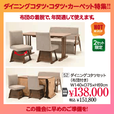 ダイニングこたつセット：税込151,800円