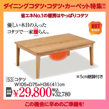 こたつ：税込32,780円