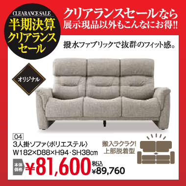 ３人掛ソファ：税込89,760円