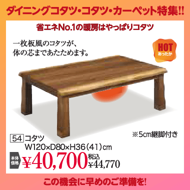 こたつ：税込44,770円