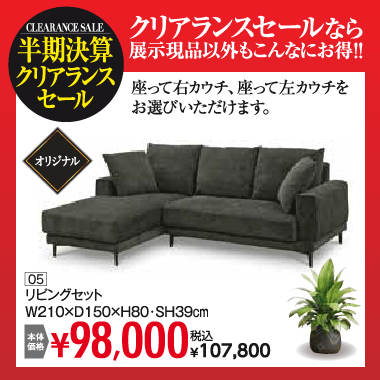 リビングセット：税込107,800円