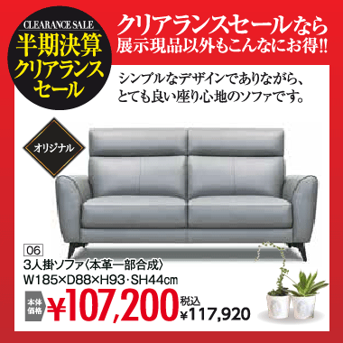３人掛ソファ：税込117,920円