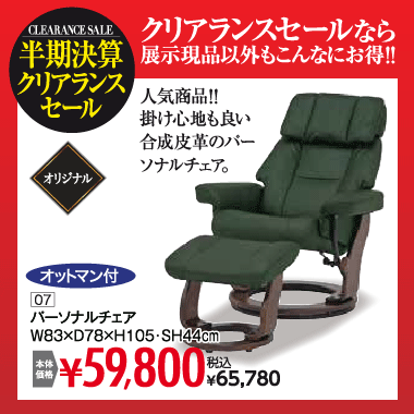 パーソナルチェア：税込65,780円